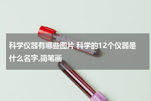科学仪器有哪些图片 科学的12个仪器是什么名字,简笔画